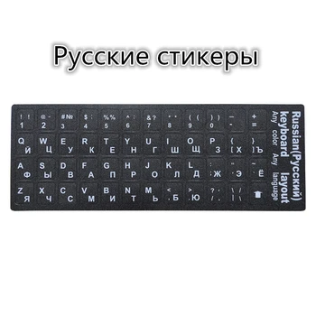 Руски Букви Стикери за Клавиатура за Лаптоп, Настолна Клавиатура за Лаптоп седалките Русия стикер безплатна доставка